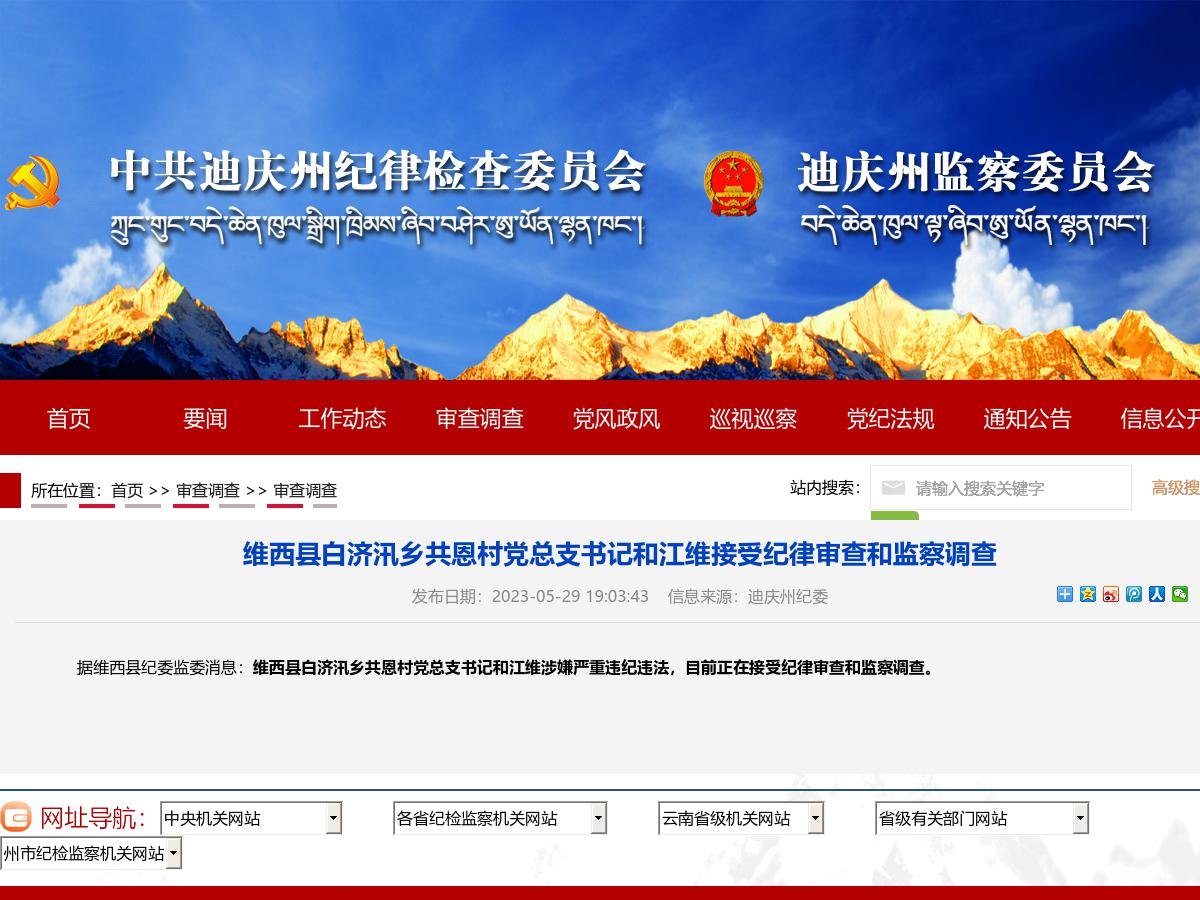 维西县白济汛乡共恩村党总支书记和江维接受纪律审查和监察调查