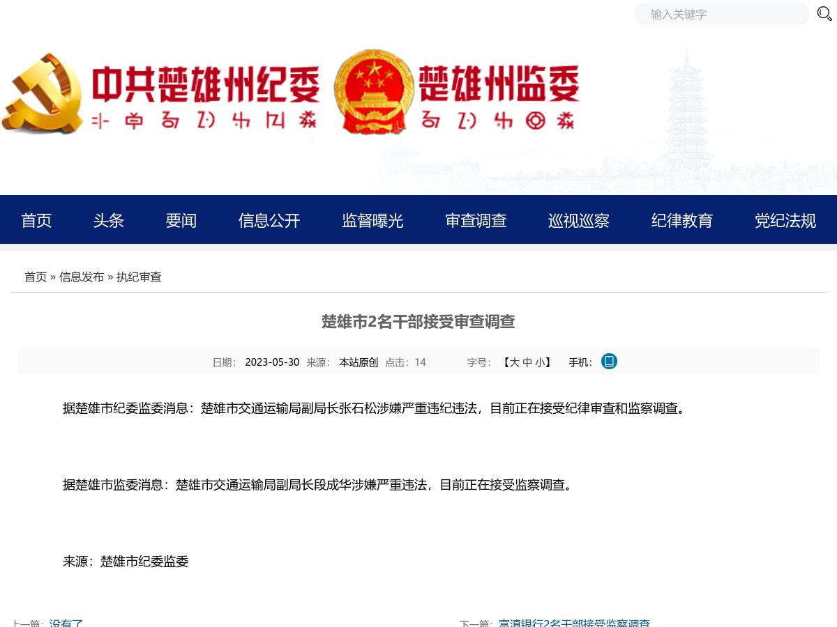 楚雄市2名干部接受审查调查