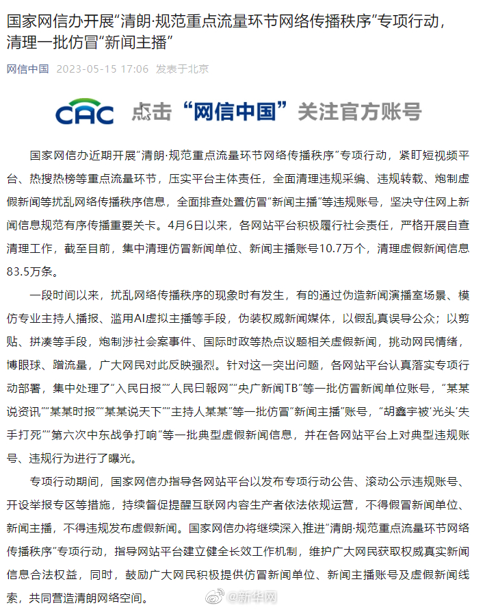 网信办清理一批仿冒新闻主播账号