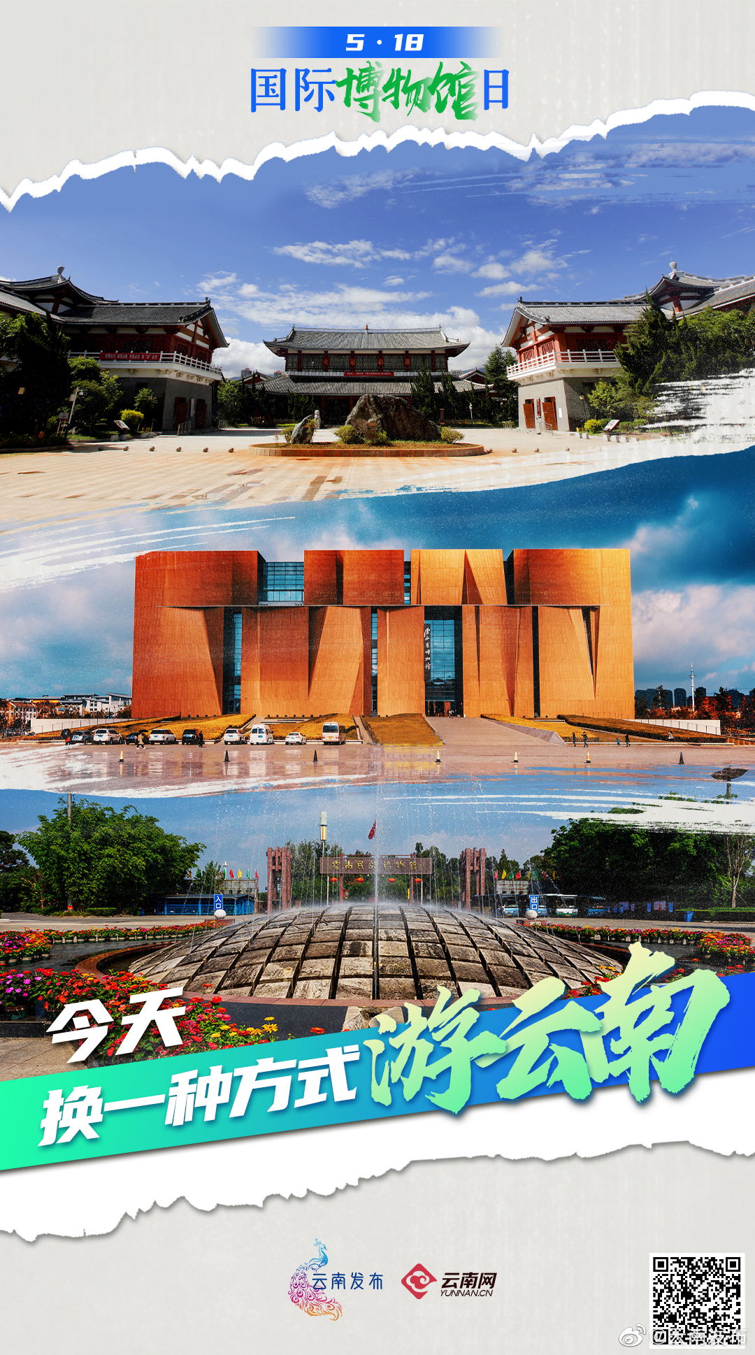 换一种方式游云南