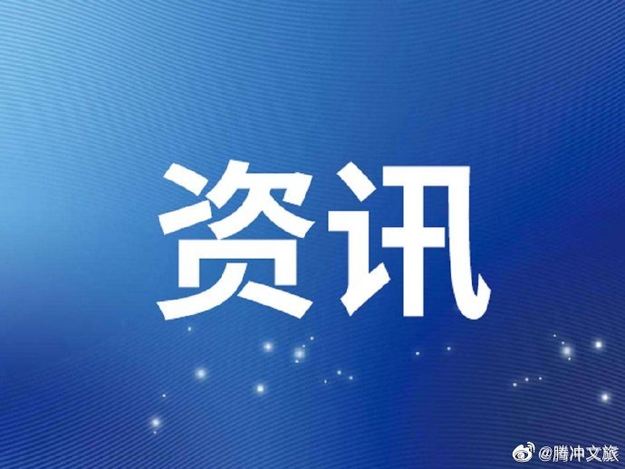 “5·19”中国旅游日： 《云南低碳旅游与全价值链可持续发展行动白皮书》正式发布