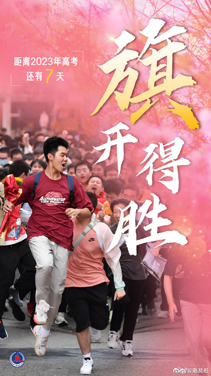 距2023高考还有7天