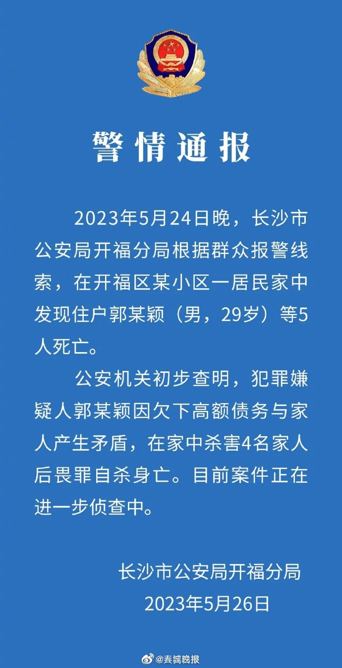 长沙警方通报某小区5人死亡案
