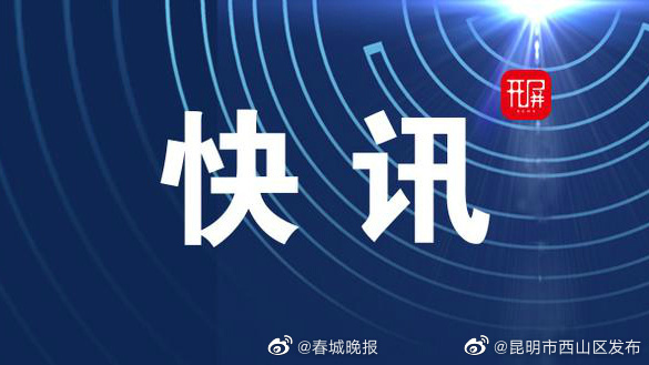 昆三中西山学校增设高中部