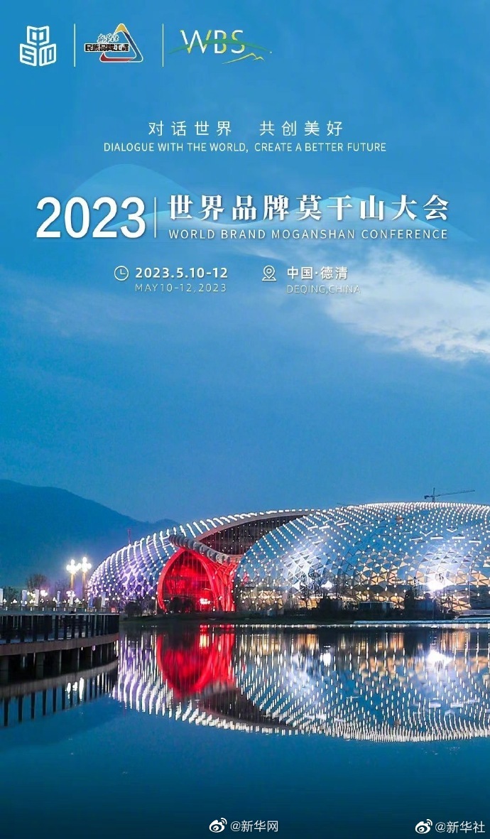 2023世界品牌莫干山大会 即将开幕