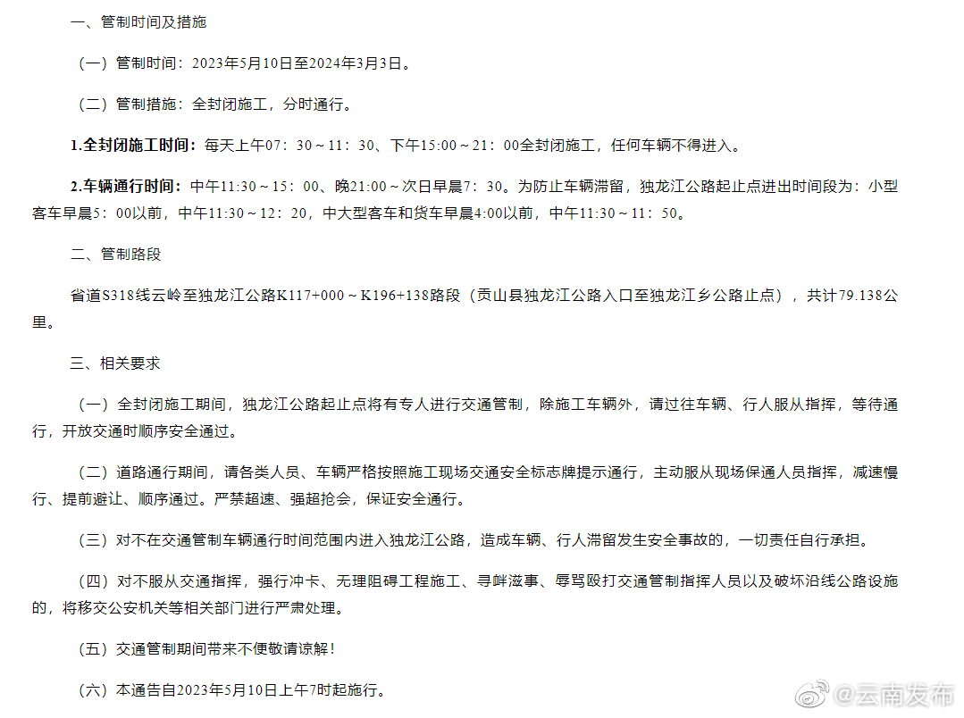 独龙江公路交通管制时间调整
