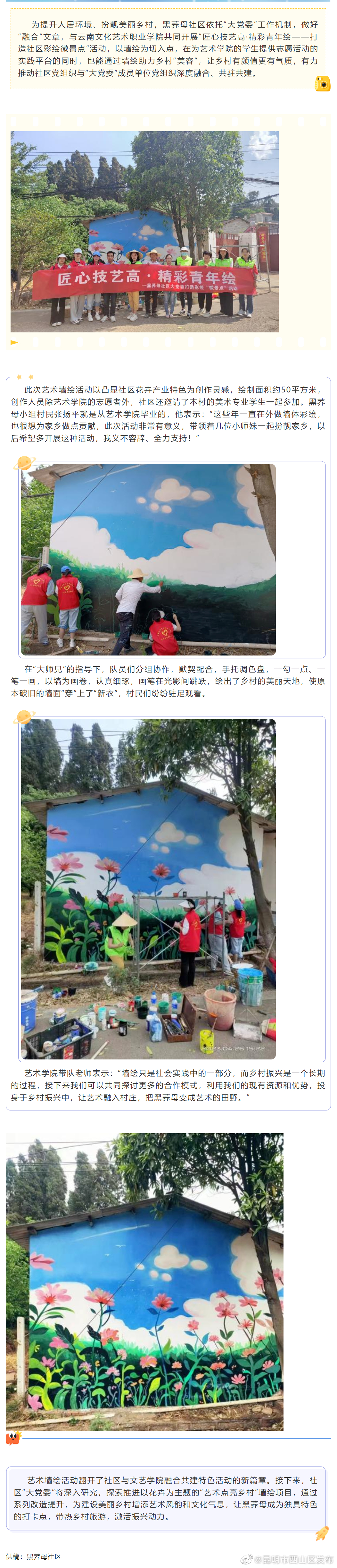 匠心技艺高·精彩青年绘--黑荞母社区打造彩绘“微景点”活动 逾期了11小时