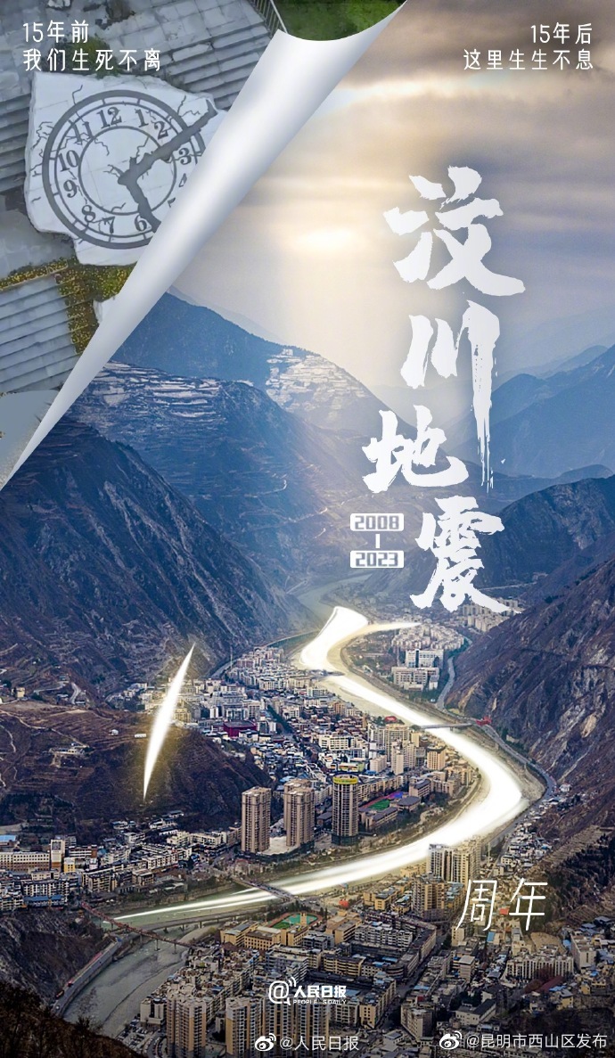 汶川地震15年了，发条微博，祝福汶川