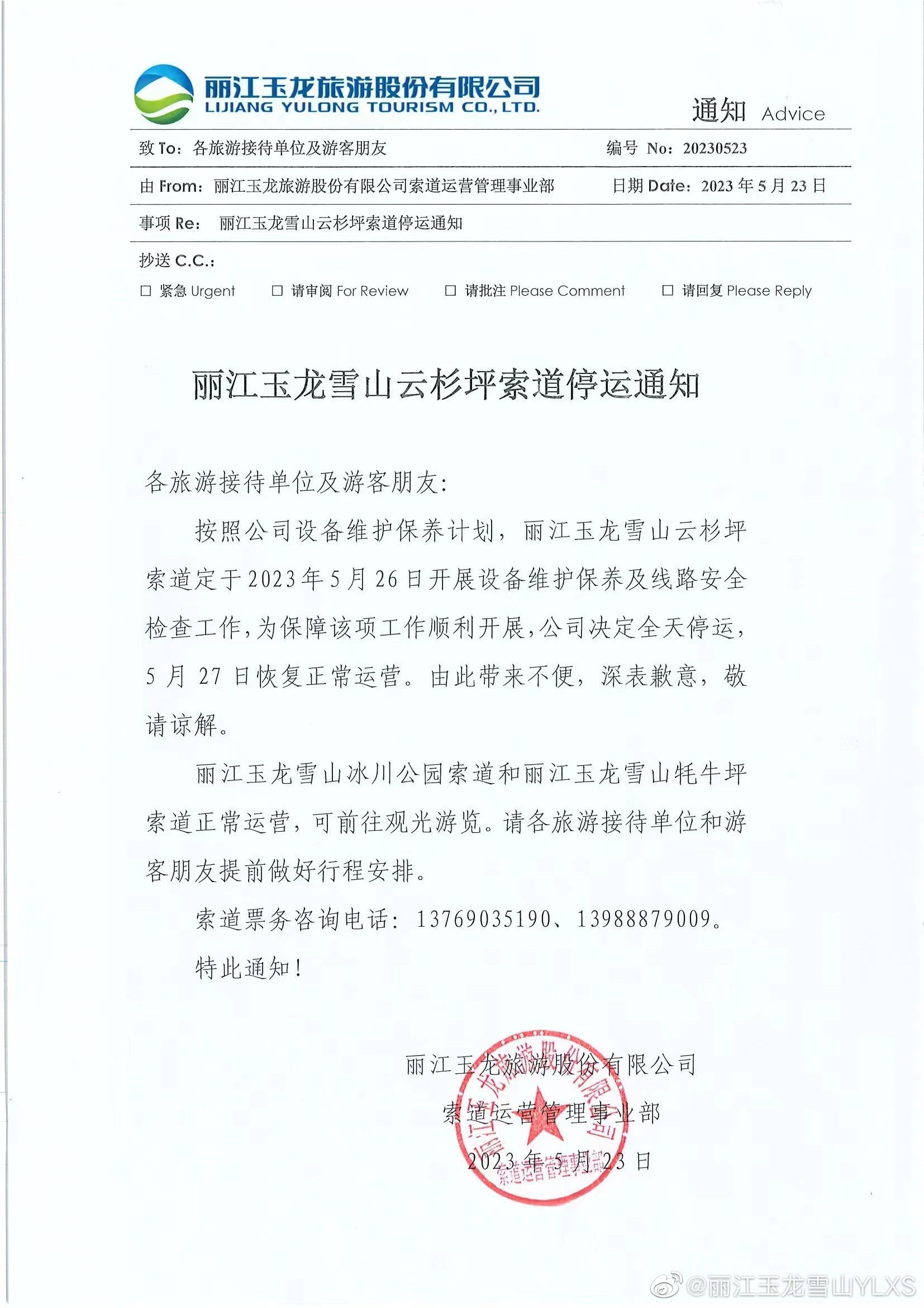 关于云杉坪索道停运的通知