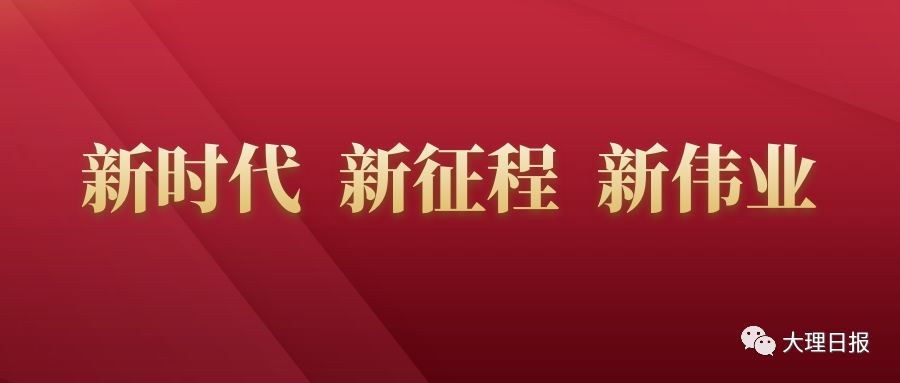 大理日报
