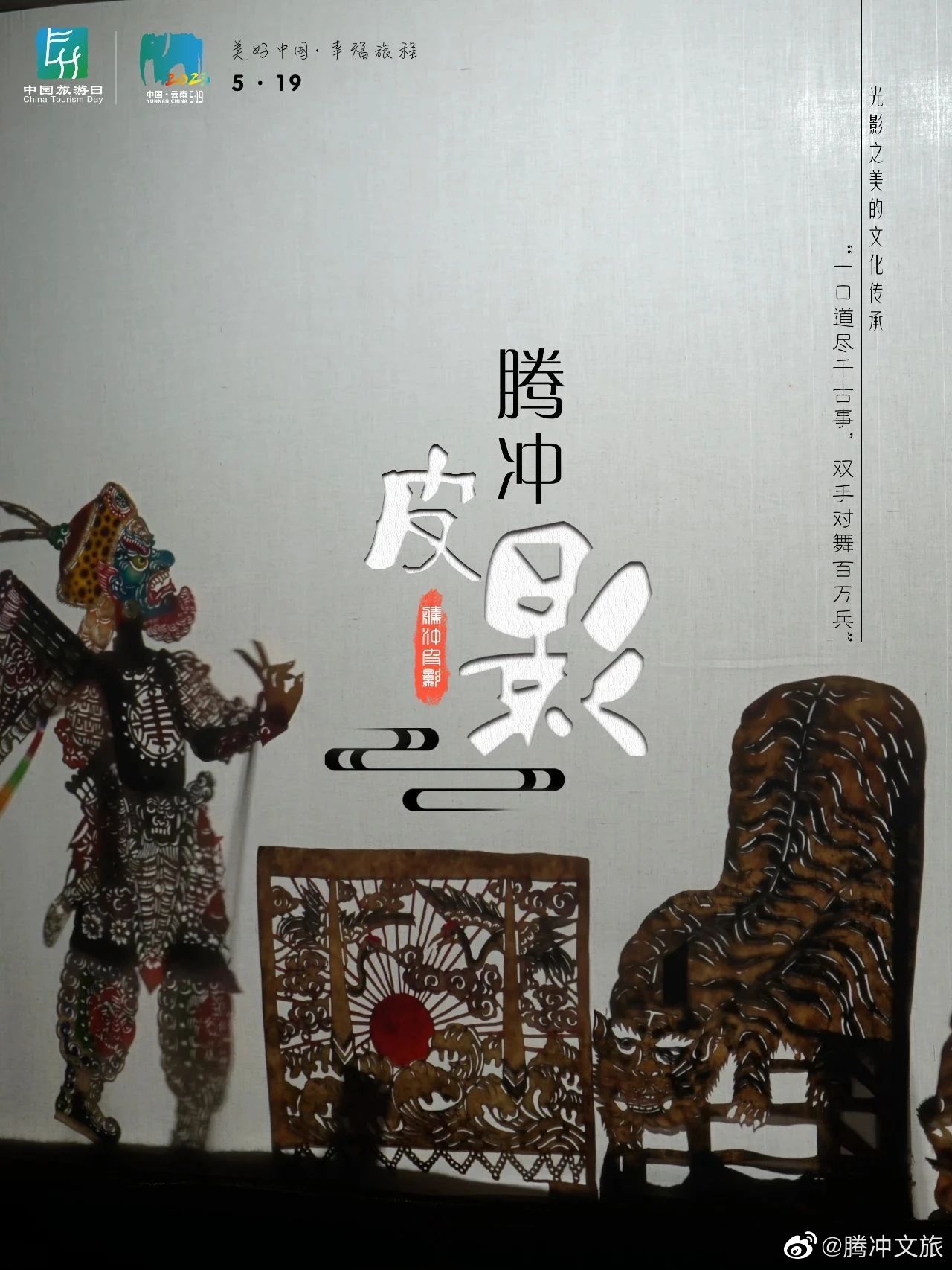 腾冲文旅
