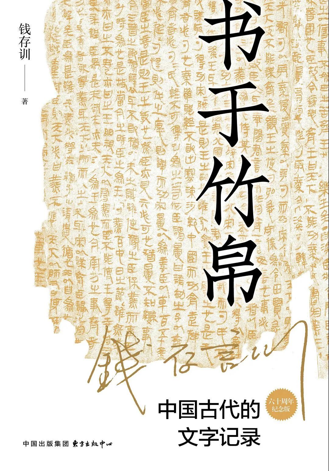 好书推荐:《书于竹帛:中国古代的文字记录》