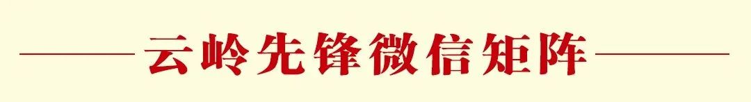云岭先峰