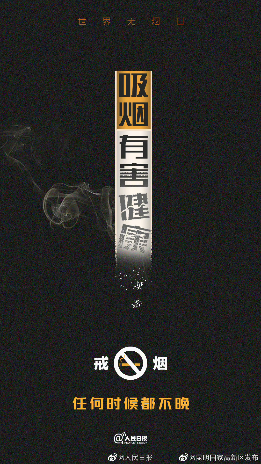 今天世界无烟日，一起传递：要熄烟而不是吸烟