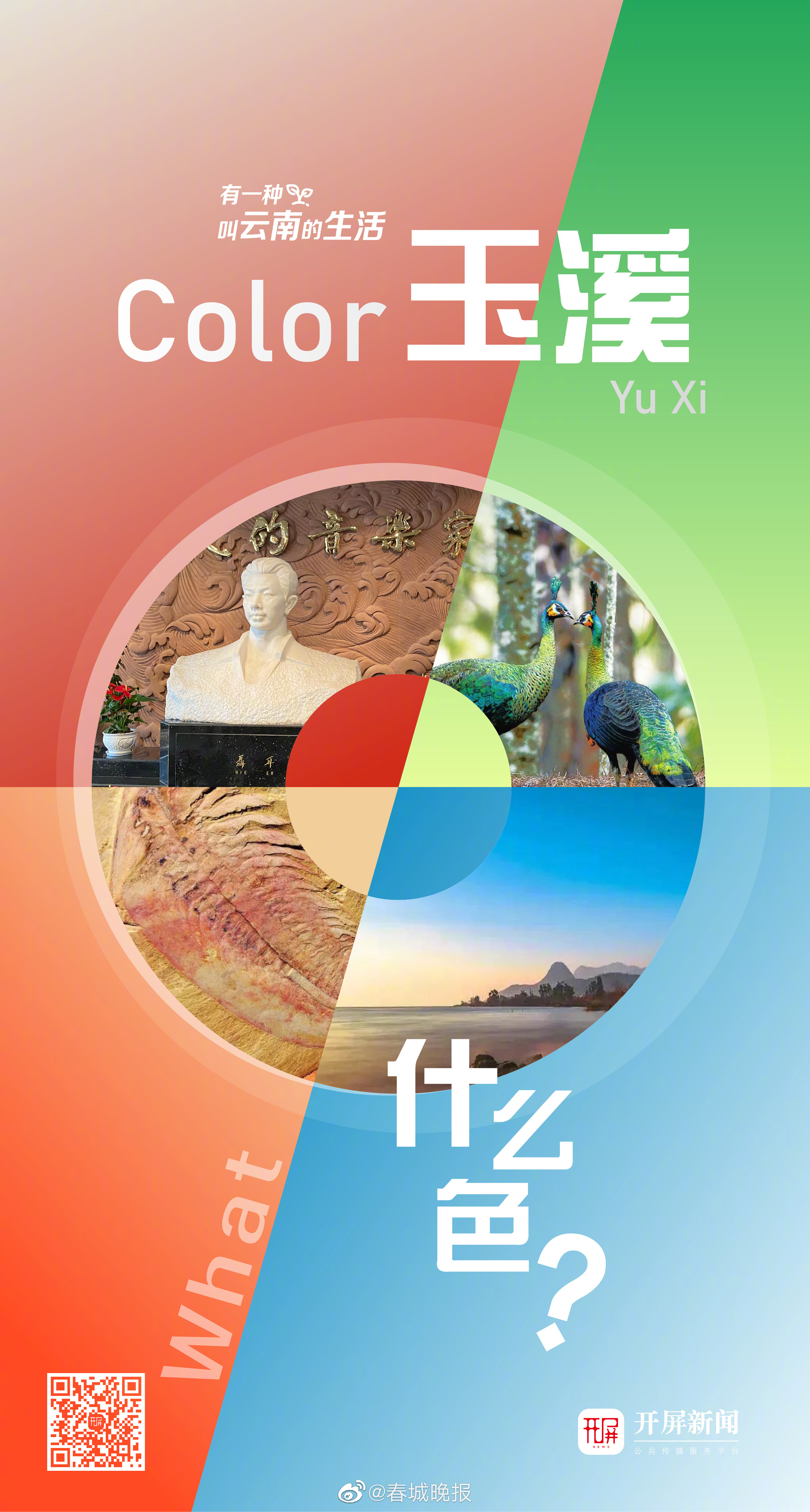 云南玉溪是什么颜色？