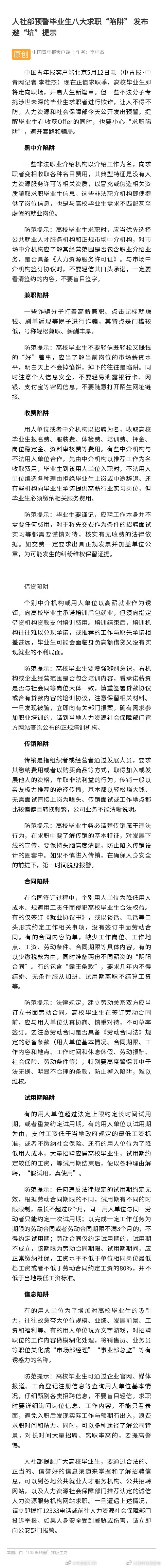 人社部预警毕业生八大求职陷阱 发布避“坑”提示