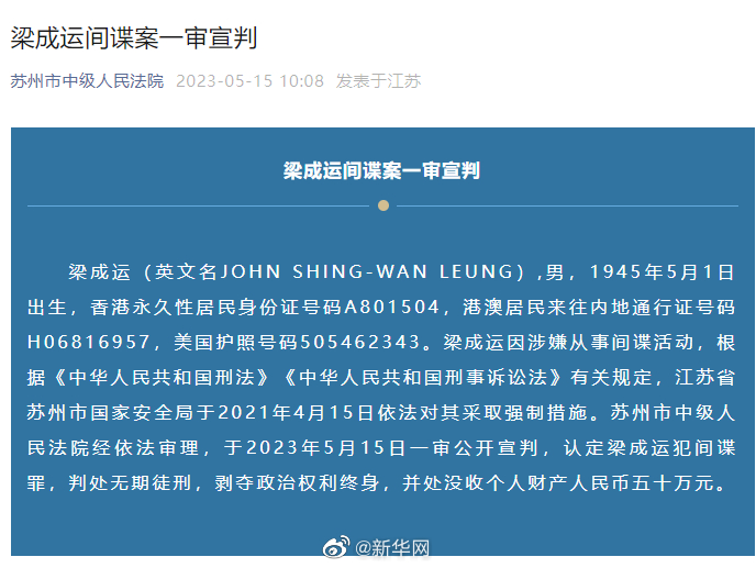 梁成运间谍案一审宣判