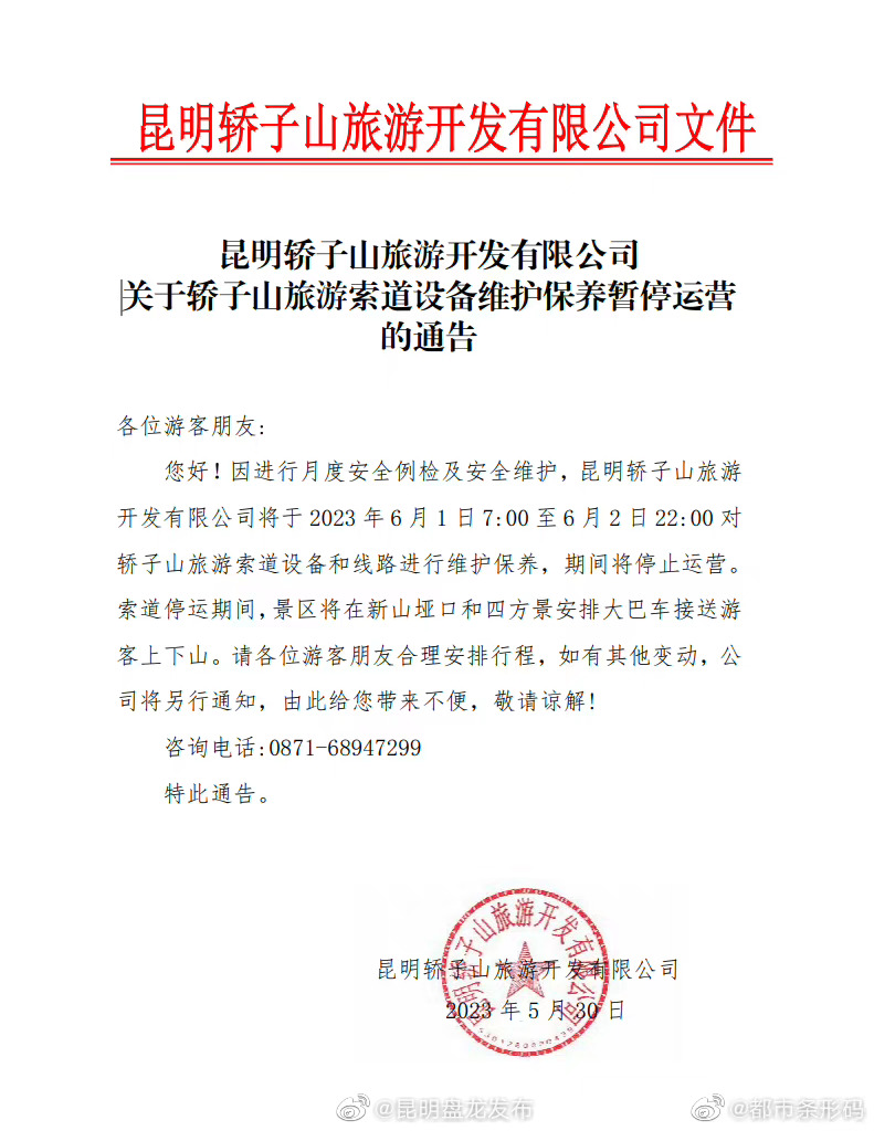 轿子山旅游索道暂停运营！