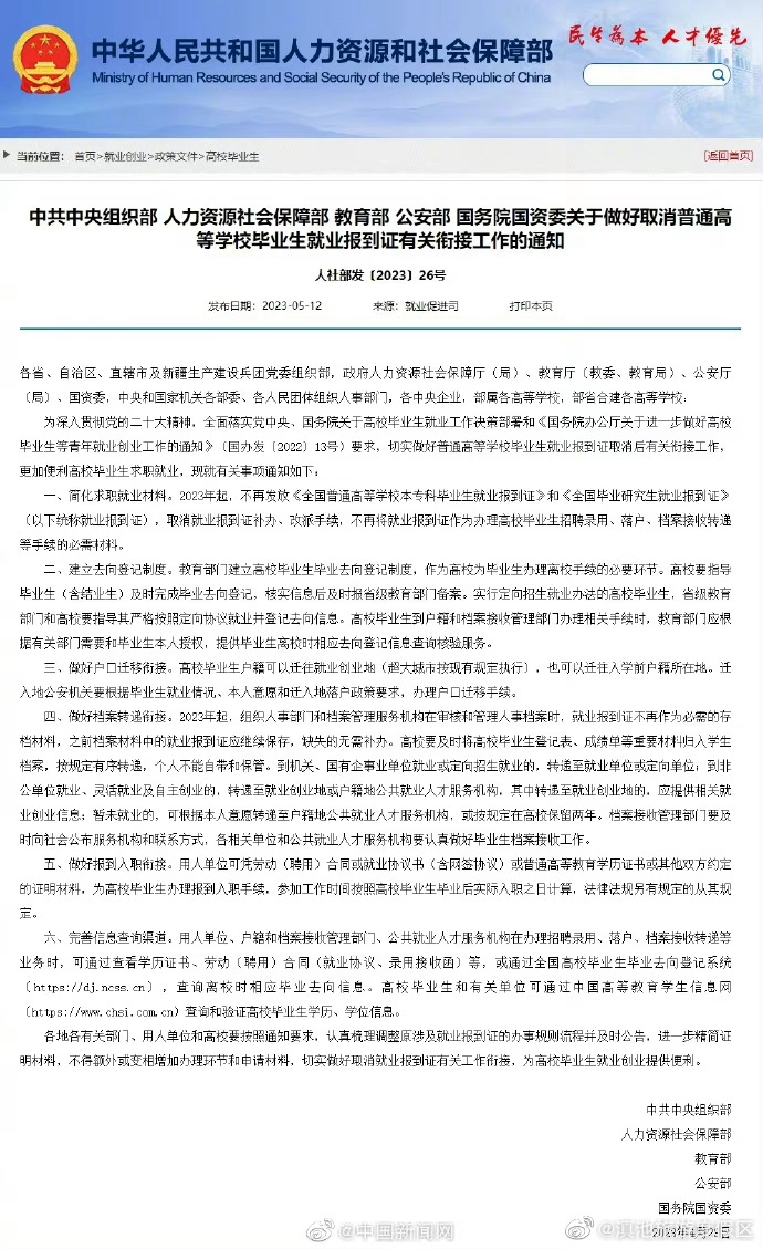 五部门：2023年起不再发放就业报到证