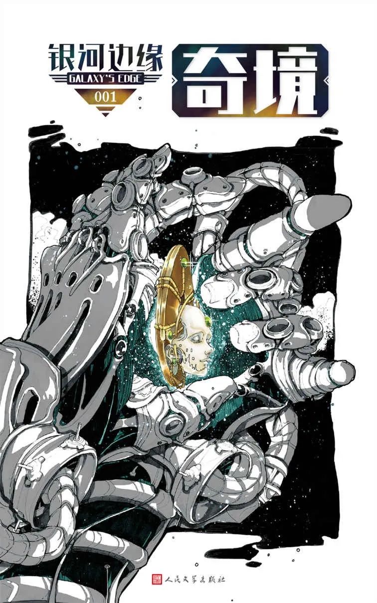 好书推荐：《银河边缘》