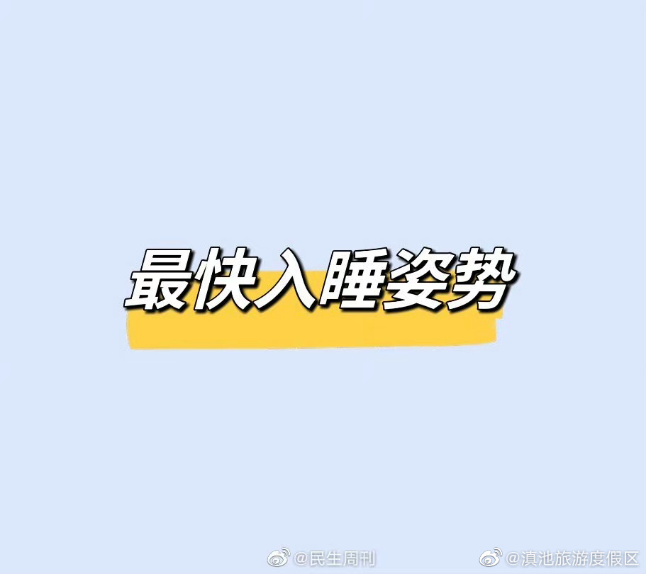 世界公认最快入睡姿势
