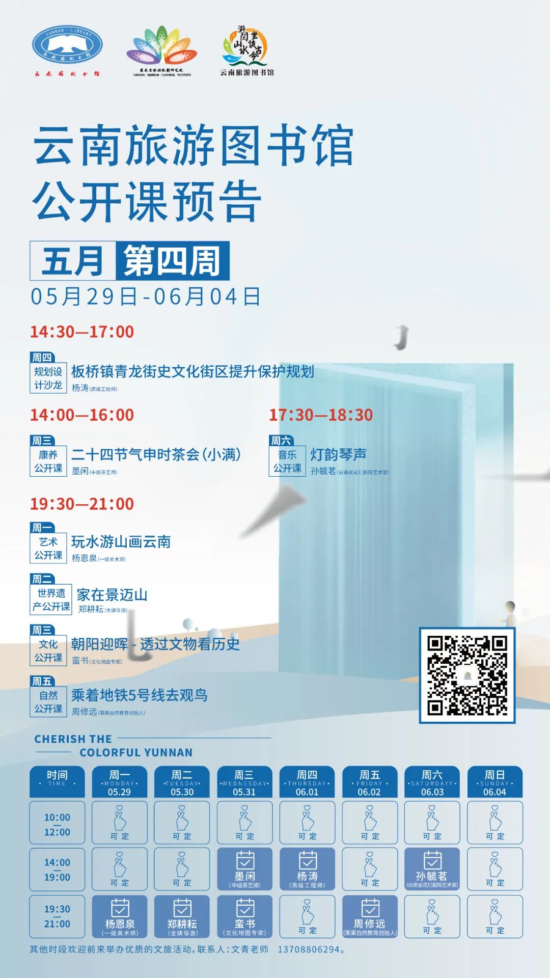 云南省图书馆旅游分馆5月29日至6月4日公开课一览