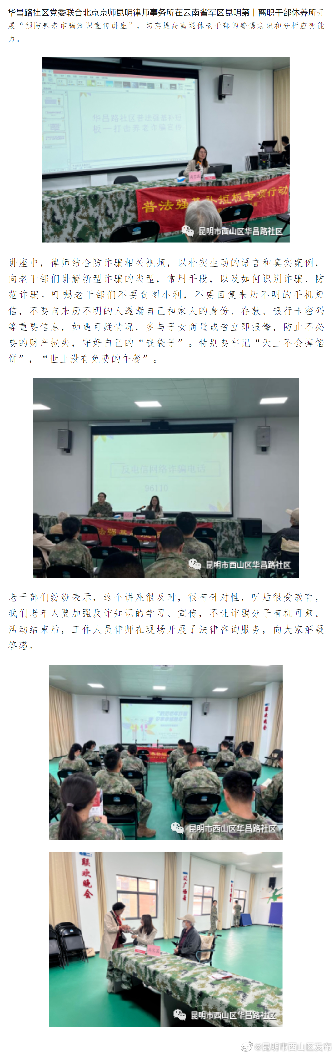 华昌路社区普法强基补短板—预防养老诈骗知识宣传讲座