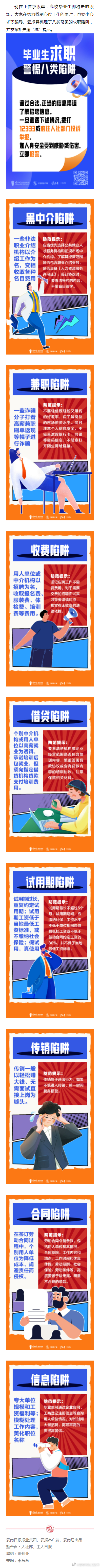  特别策划｜毕业生求职 警惕八类陷阱