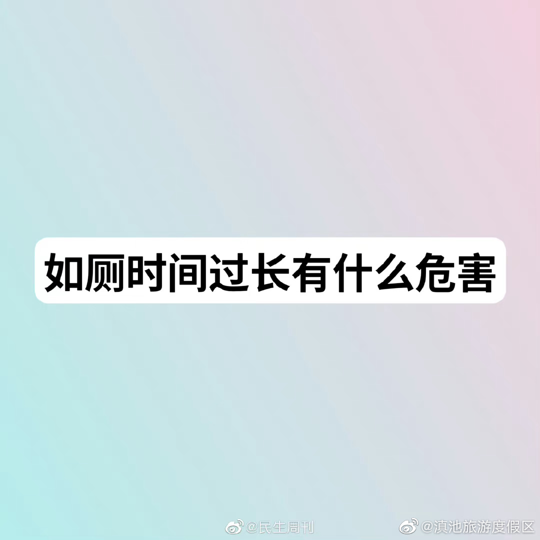 如厕时间过长容易诱发以下疾病