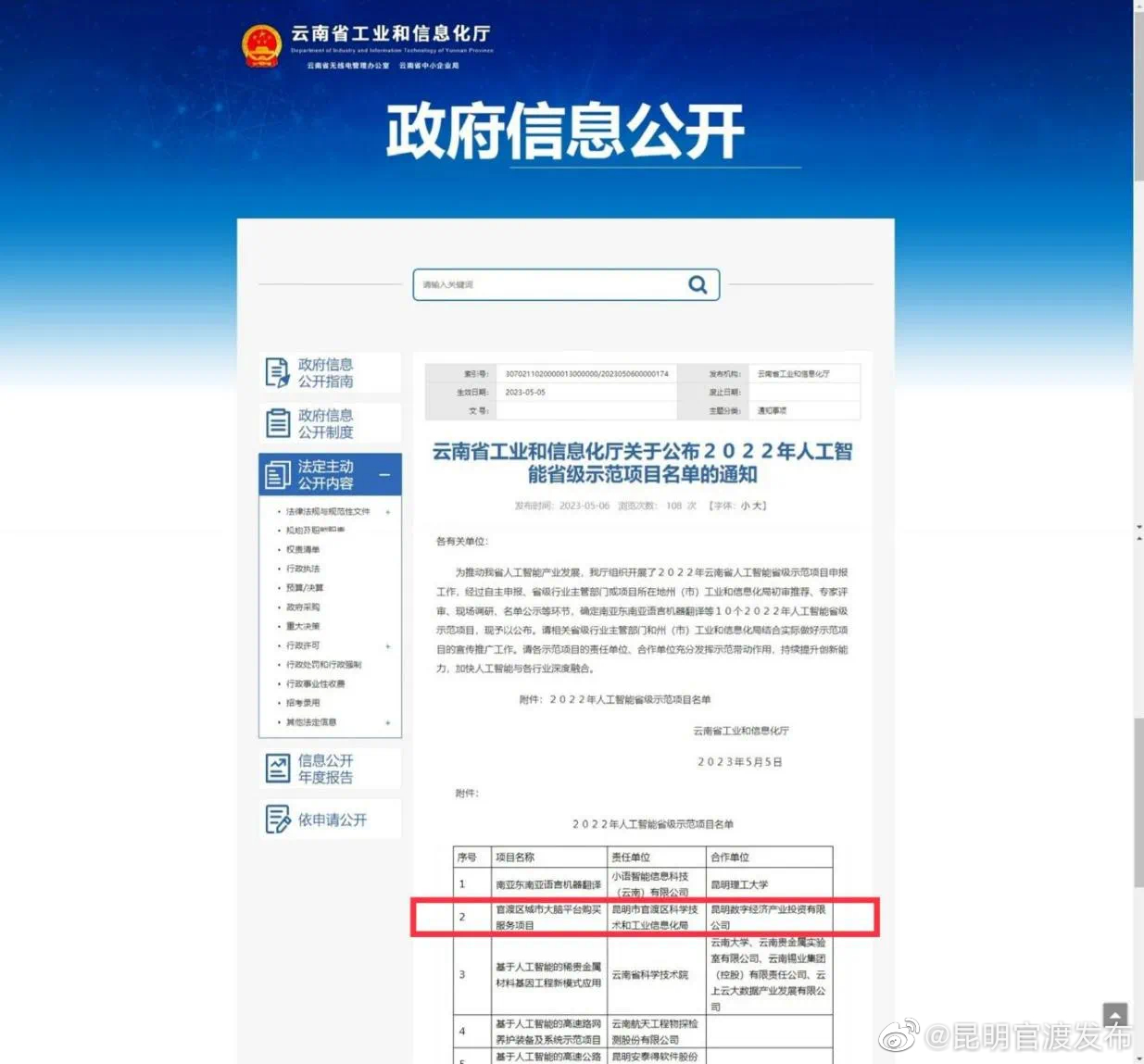 “官渡区城市大脑”获评云南省2022年人工智能省级示范项目