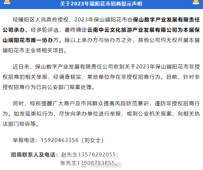 关于2023年端阳花市招商提示声明