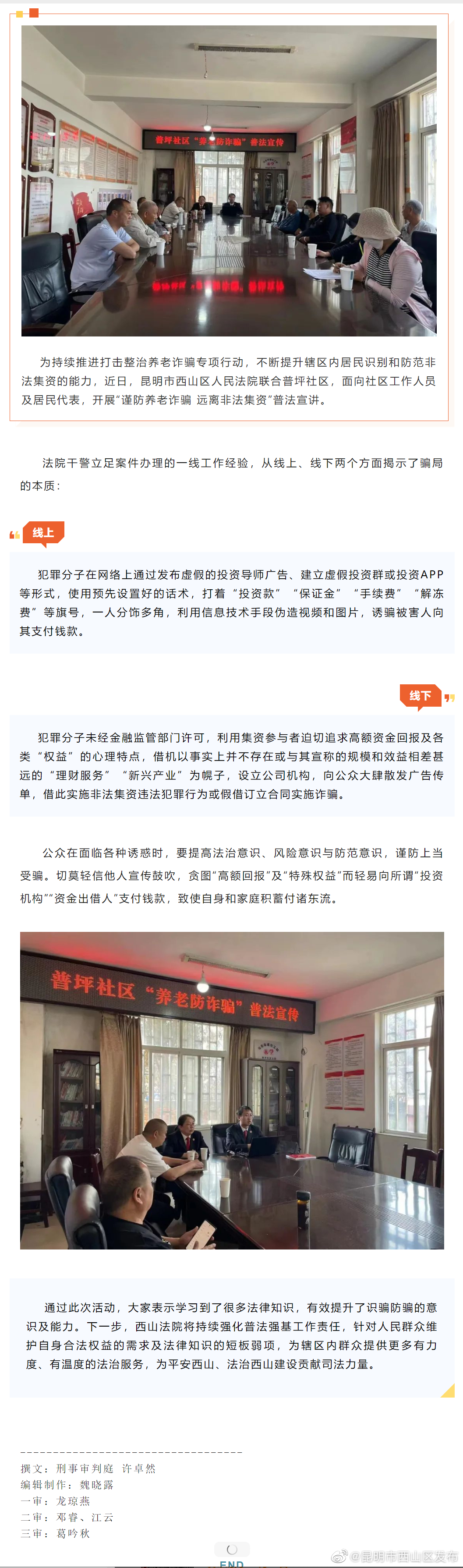 普法强基 | 西山法院联合普坪社区开展“谨防养老诈骗 远离非法集资”普法宣讲