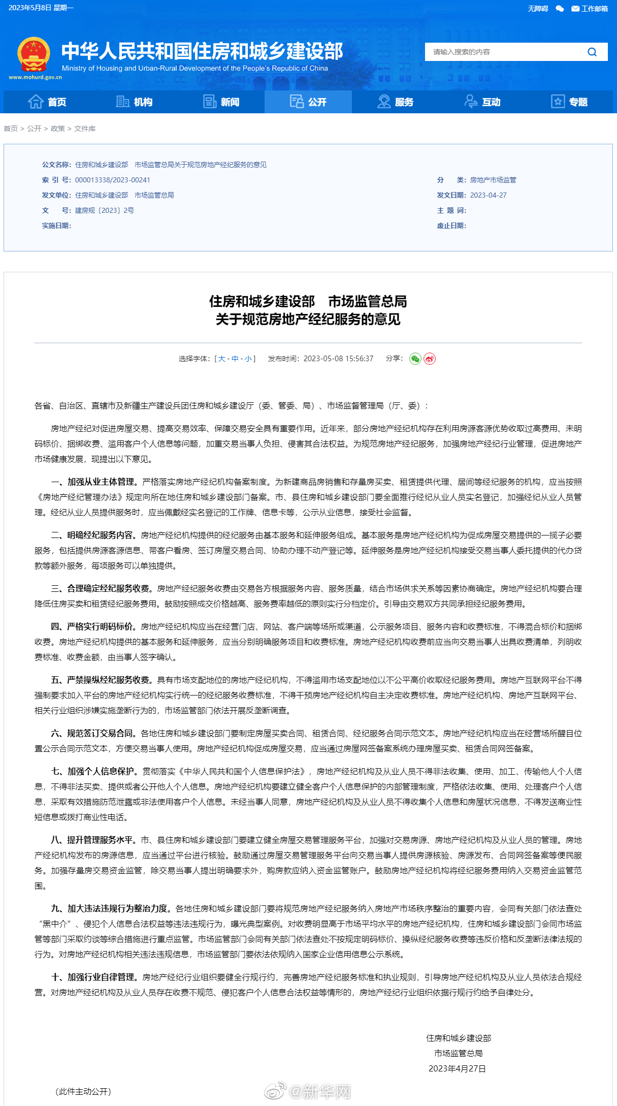 中国监管部门十方面举措加强房地产经纪行业管理