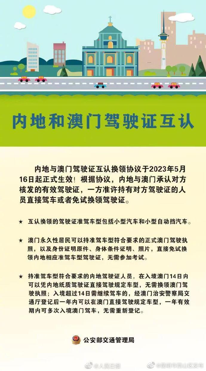 内地驾照在澳门能用了！今起内地与澳门驾驶证互认