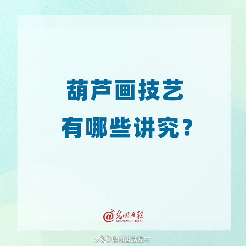 葫芦画技艺有哪些讲究
