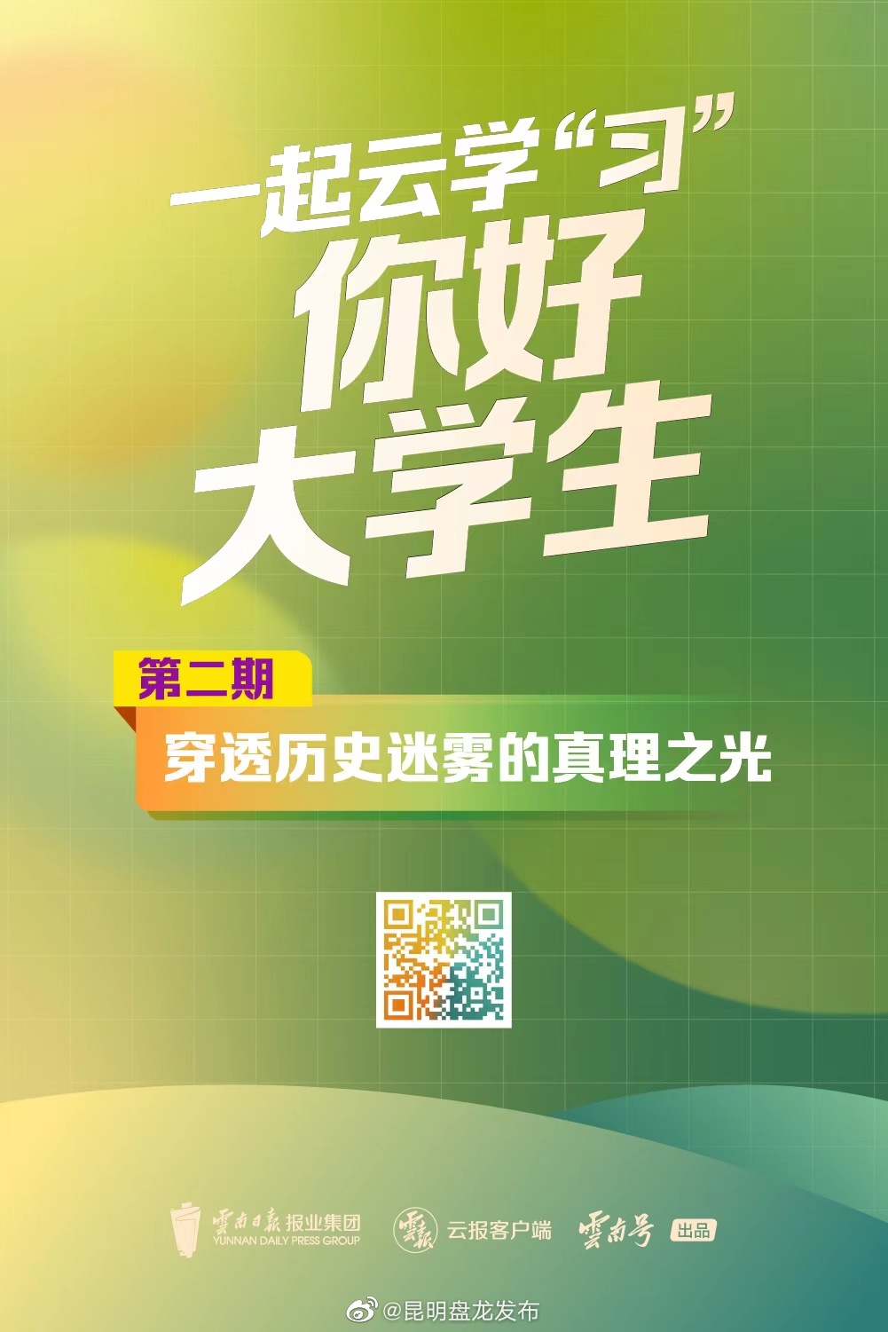 一起云学“习”丨你好，大学生！②穿透历史迷雾的真理之光