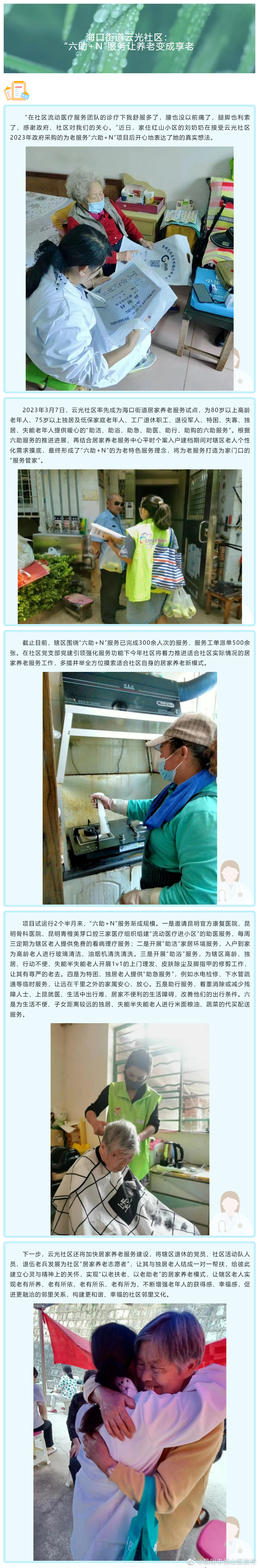 海口街道云光社区： “六助+N”服务让养老变成享老