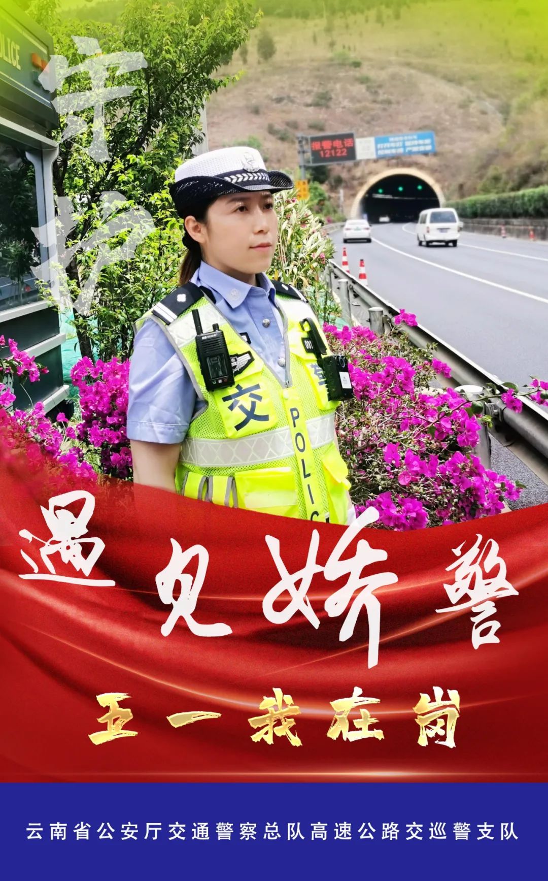 云南高速交警