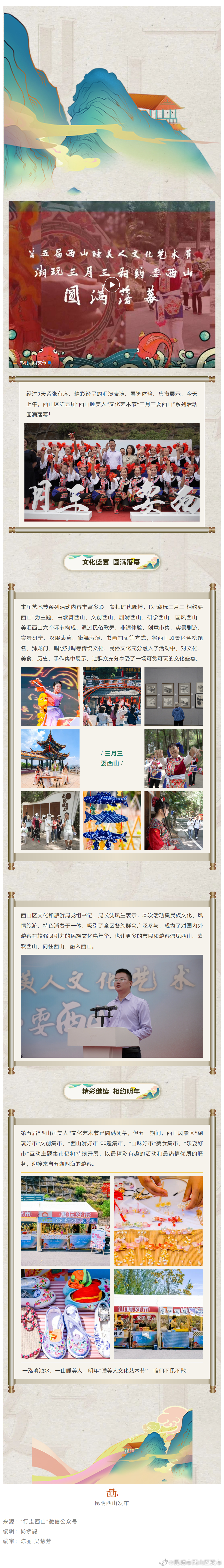 第五届“西山睡美人”文化艺术节“三月三耍西山”活动闭幕，明年见！