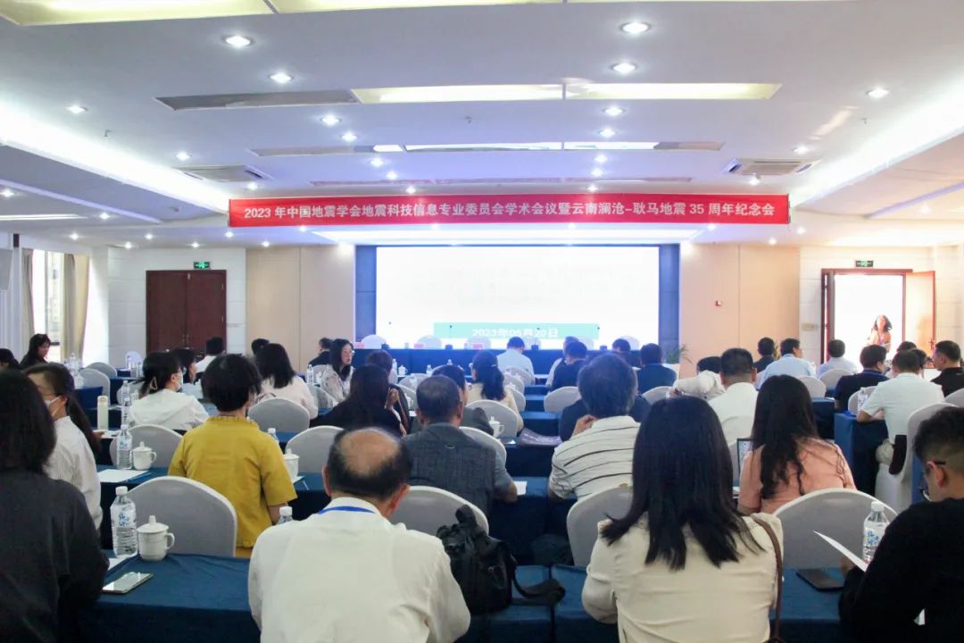 2023年中国地震学会地震科技信息专业委员会学术会议暨云南澜沧-耿马地震35周年纪念会在临沧召开