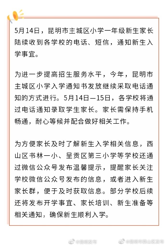@ 家长 昆明主城区小学陆续发布新生入学须知 注意保持手机畅通