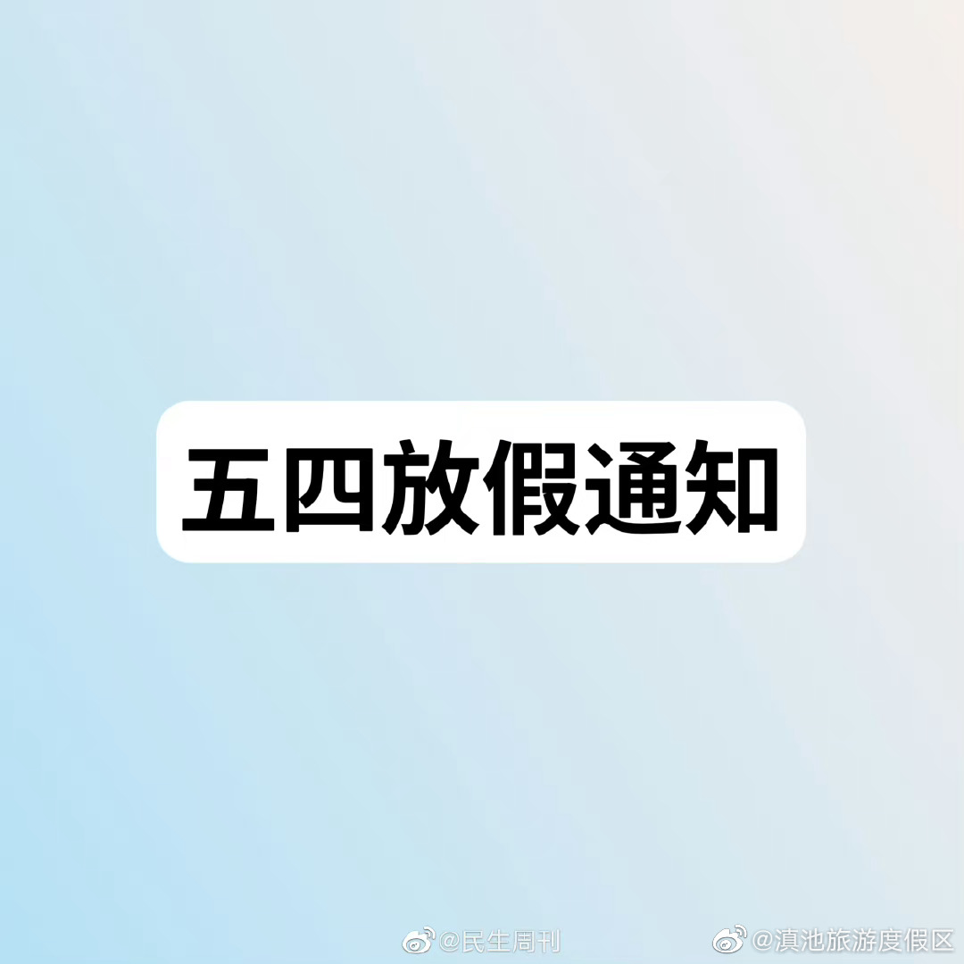 今天哪些小伙伴可休假
