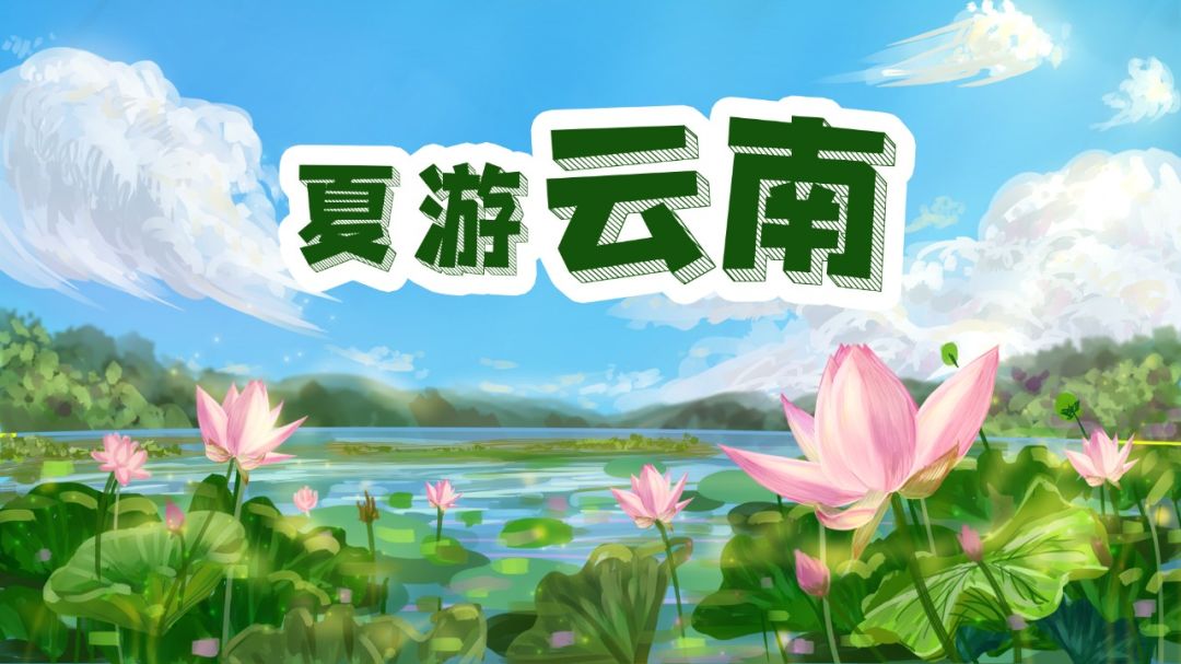 文旅云南
