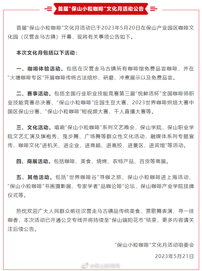 首届“保山小粒咖啡”文化月活动公告