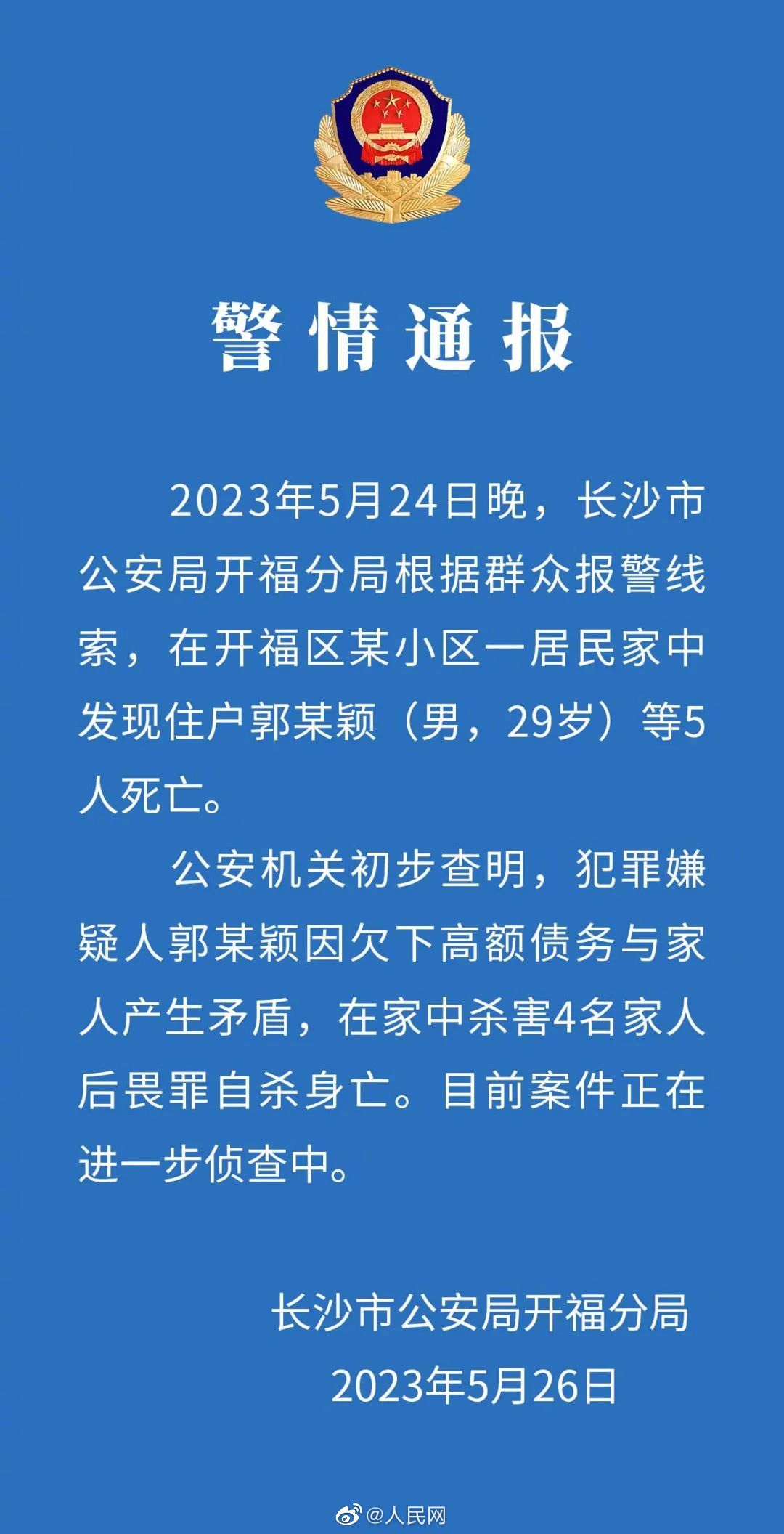 警方通报长沙某小区5人死亡案