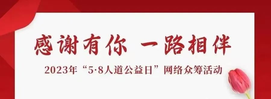 富民县2023年“5·8”网络筹款活动感谢信