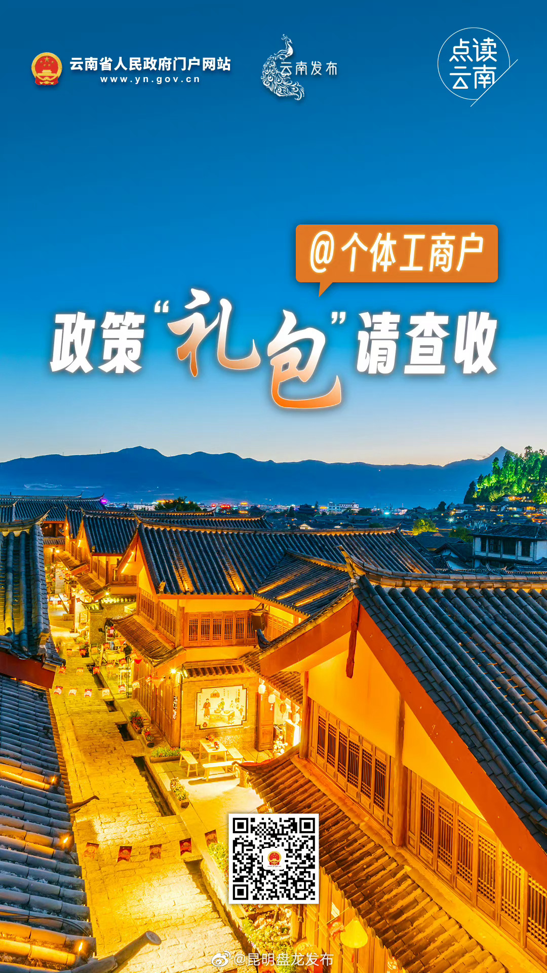 点读云南丨@ 个体工商户，政策“礼包”请查收