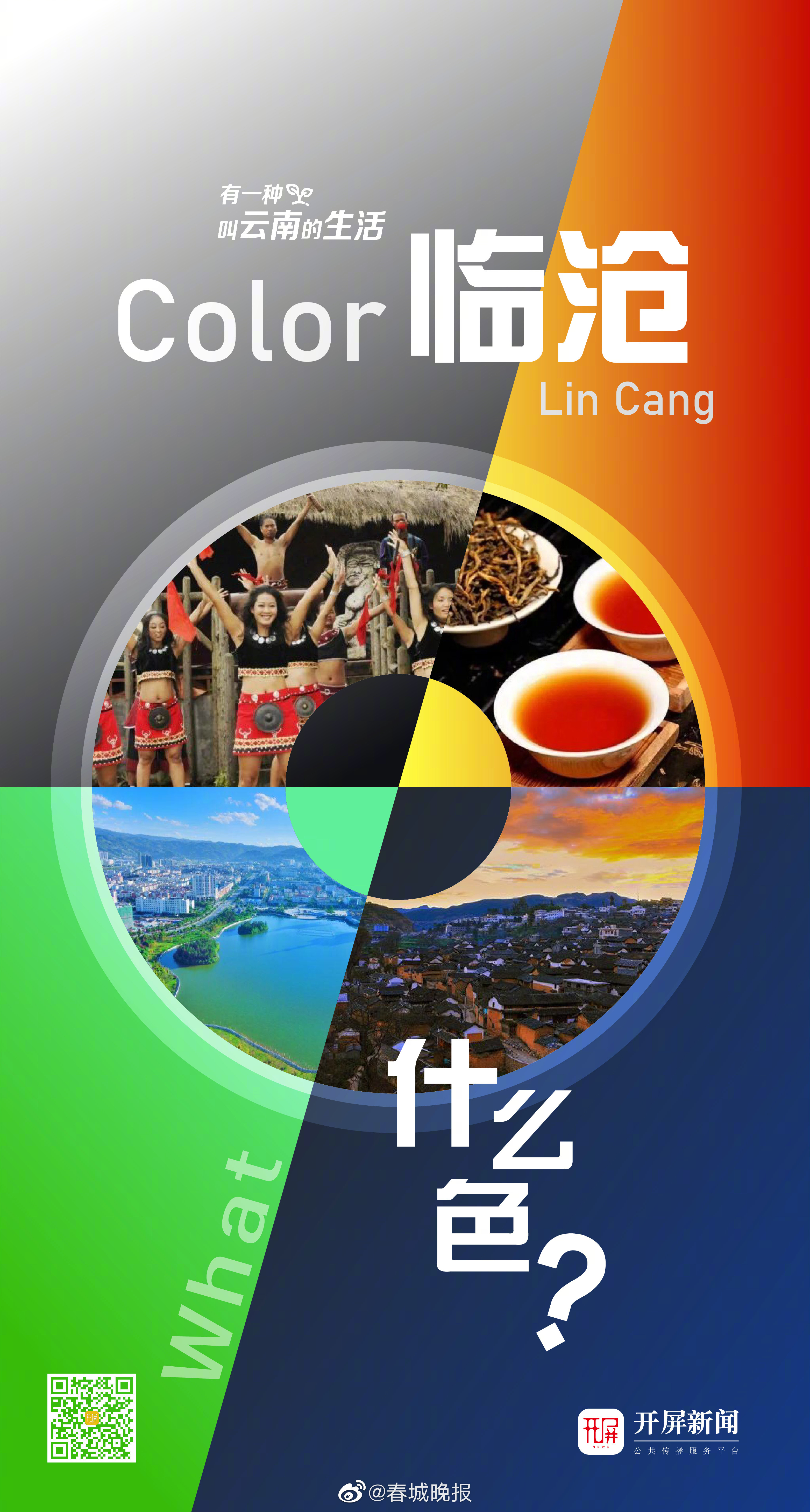 有一种叫云南的生活｜云南临沧是什么颜色？