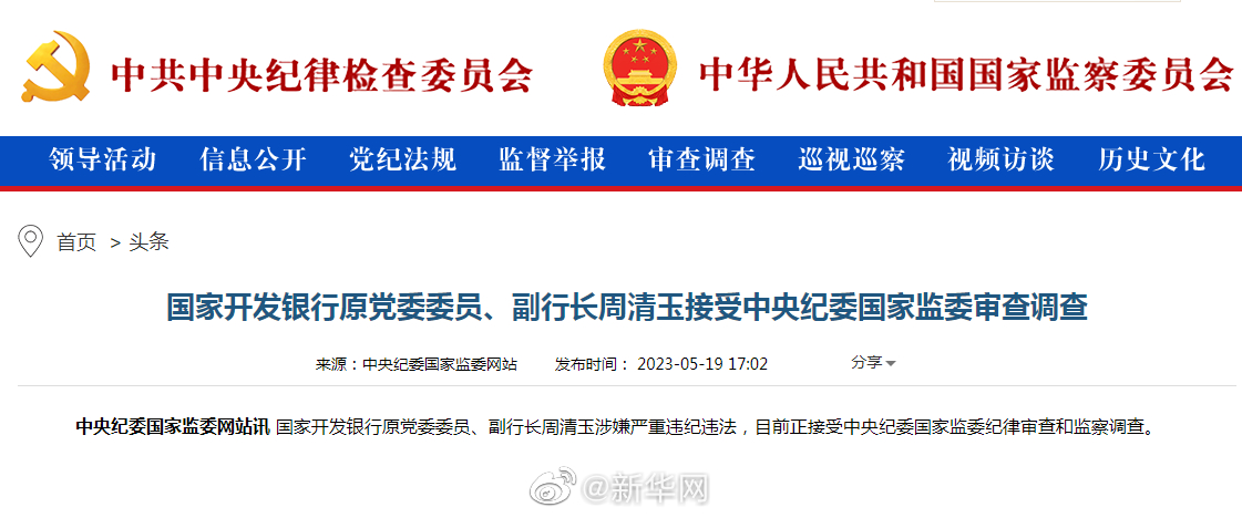 国家开发银行原党委委员、副行长周清玉接受中央纪委国家监委审查调查