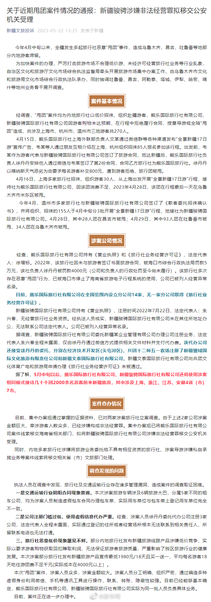 官方通报270名游客被恶意甩团事件：两家恶意甩团旅行社被立案调查